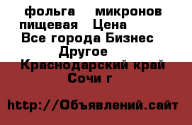 фольга 40 микронов пищевая › Цена ­ 240 - Все города Бизнес » Другое   . Краснодарский край,Сочи г.